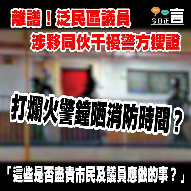 離譜！泛民區議員涉夥同伙干擾警方搜證