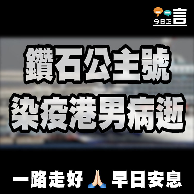 鑽石公主號染疫港男病逝