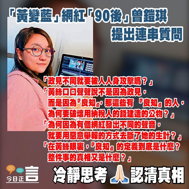 「黃變藍」網紅「90後」曾鎧琪提出連串質問