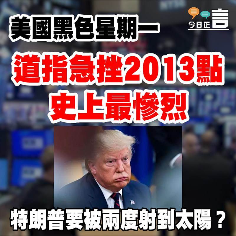 道指急挫2013點 史上最慘烈
