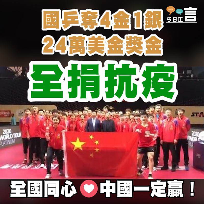 國乒奪4金1銀 24萬美金獎金全捐抗疫