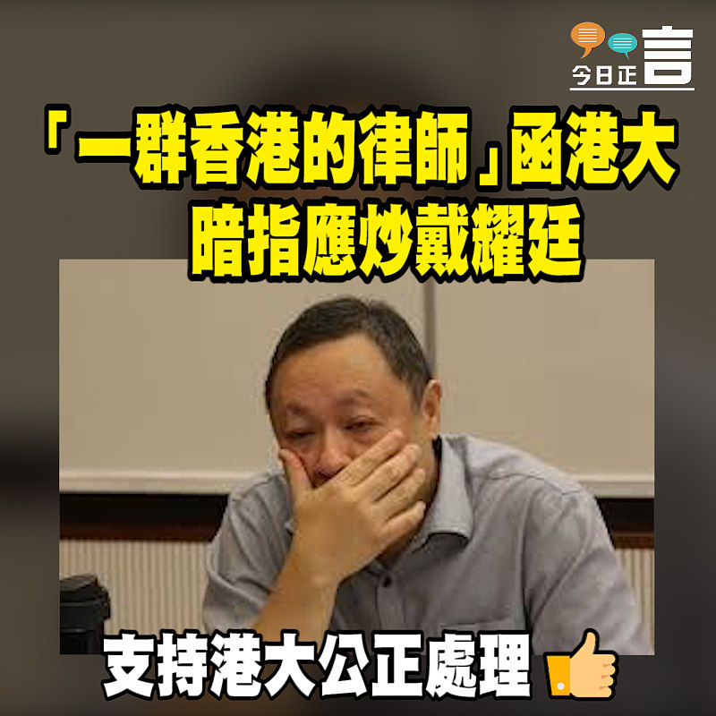 「一群香港的律師」函港大 暗指應炒戴耀廷