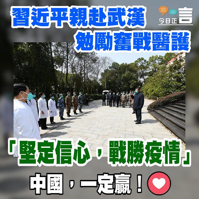 習近平親赴武漢勉勵奮戰醫護