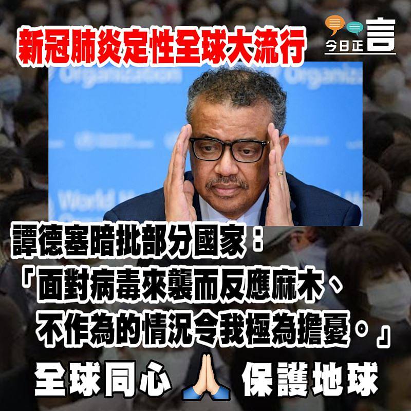 新冠肺炎定性全球大流行 譚德塞暗批部分國家「不作為」