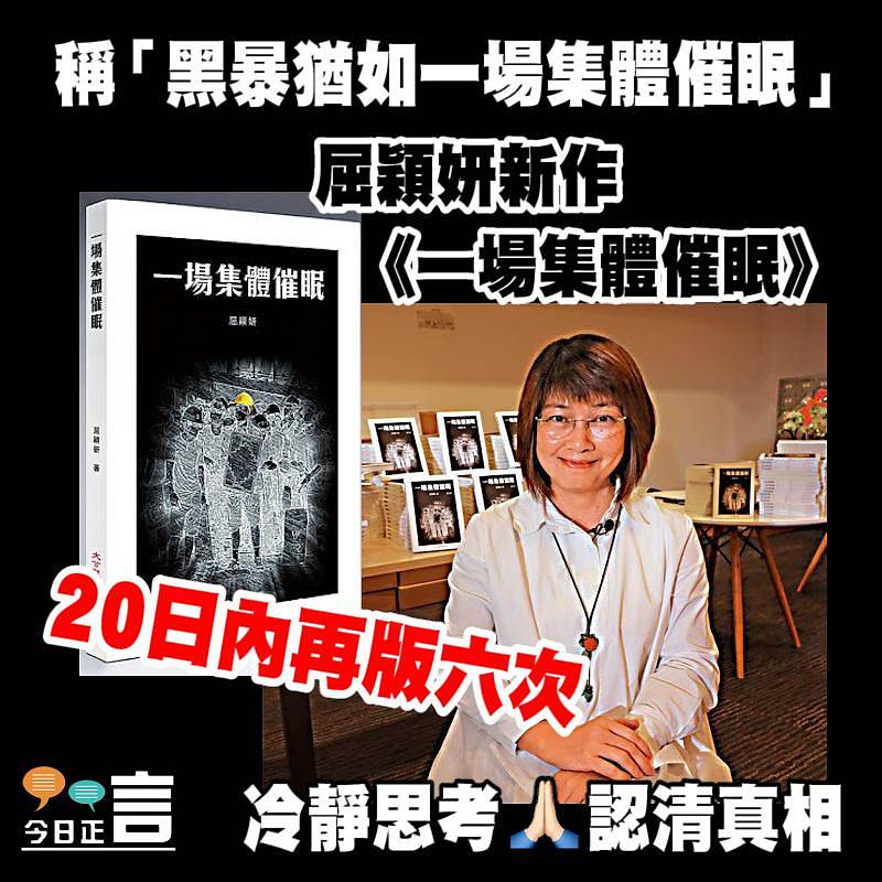 屈穎妍新作《一場集體催眠》 20日內再版六次