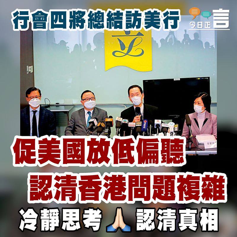 行會四將總結訪美行 促美國放低偏聽認清香港問題複雜