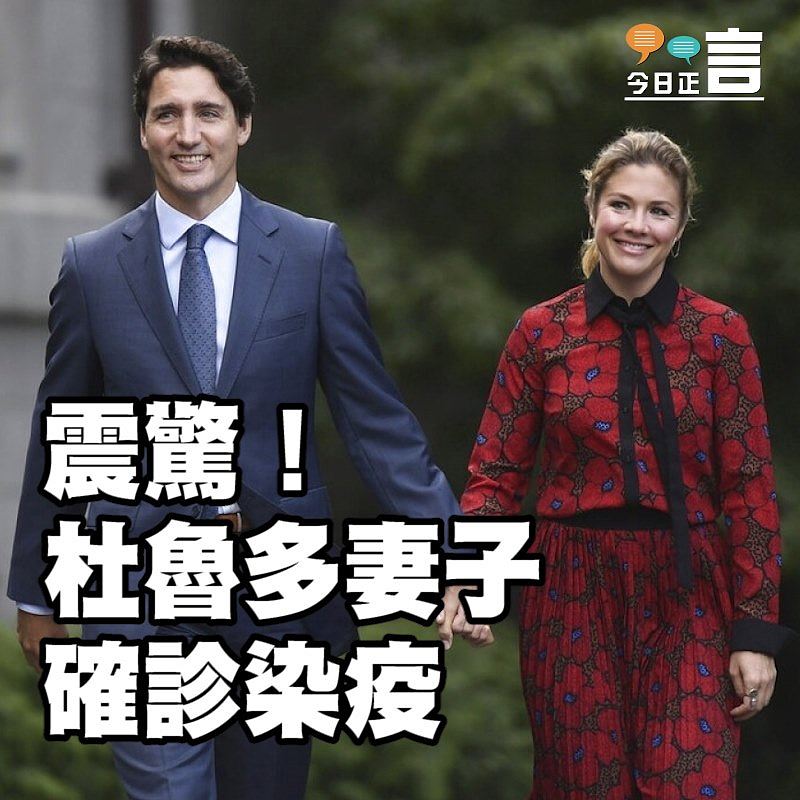 加拿大總理杜魯多妻子確診感染新冠肺炎