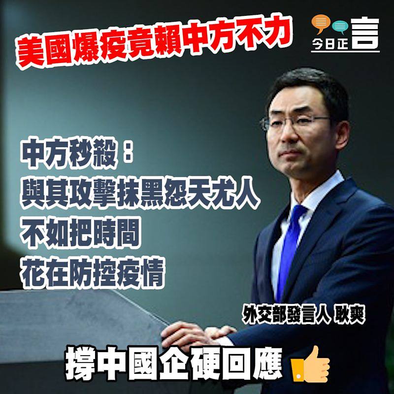 外交部：美國應集中精力應對疫情而不是向中國甩鍋