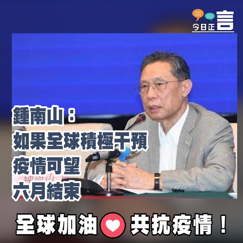 鍾南山：如果全球積極干預 疫情可望六月結束