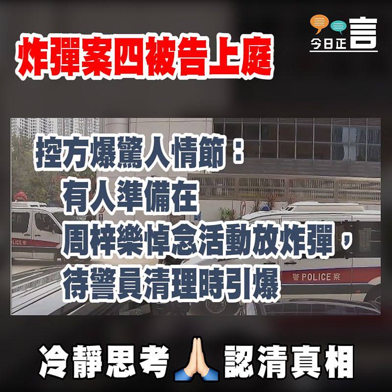 炸彈案四被告上庭 控方爆驚人情節