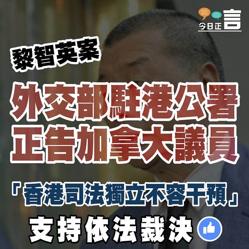 外交部駐港公署正告加拿大議員：香港司法獨立不容干預
