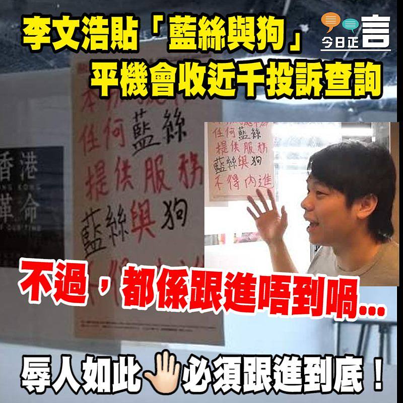 李文浩貼「藍絲與狗」 平機會收近千投訴查詢