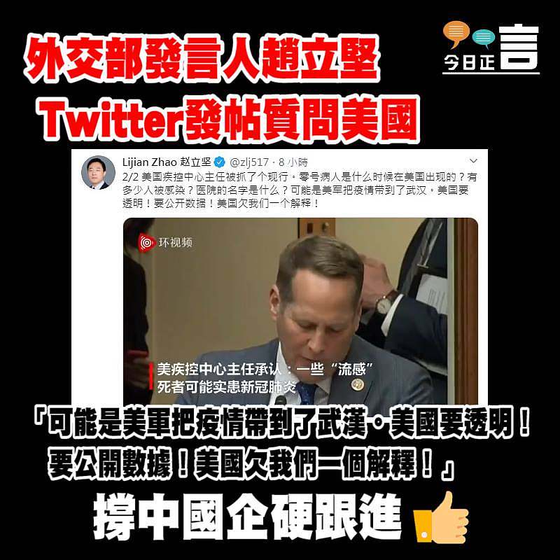 趙立堅Twitter發帖質問美國：可能是美軍把疫情帶到了武漢