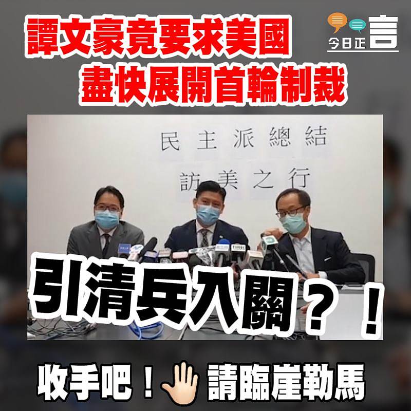 譚文豪竟要求美國盡快展開首輪制裁