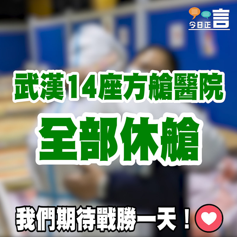 武漢14座方艙醫院全部休艙