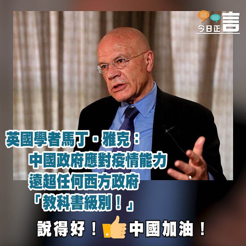 指中國政府應對疫情能力遠超任何西方政府 英國學者馬丁‧雅克：「教科書級別！」