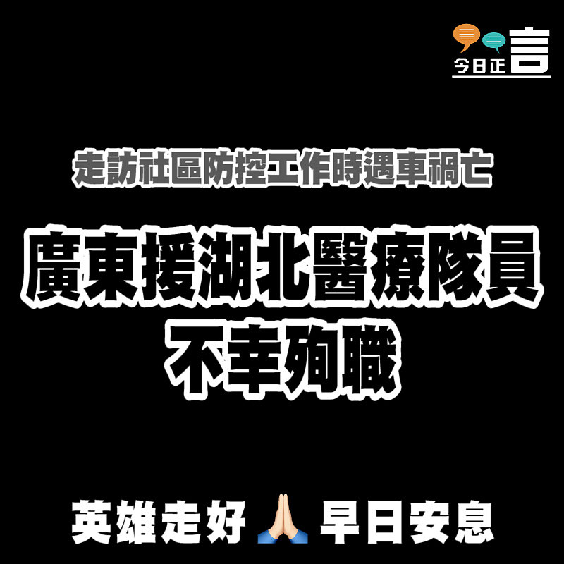 廣東援湖北醫療隊員不幸殉職