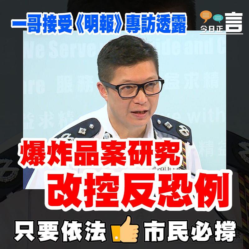 一哥接受《明報》專訪透露：爆炸品案研究改控反恐例