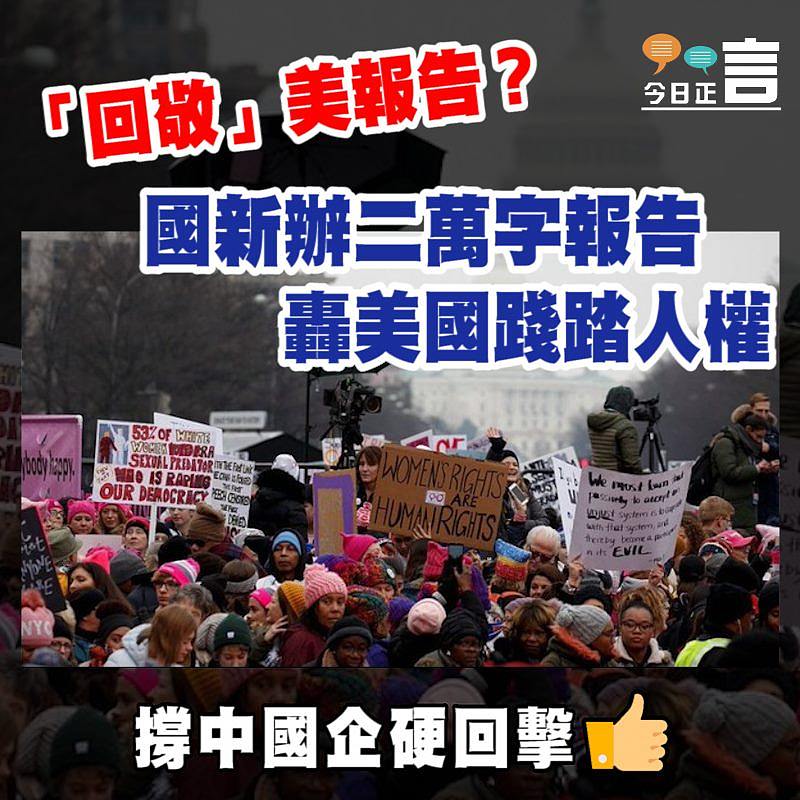 國新辦二萬字報告轟美國踐踏人權