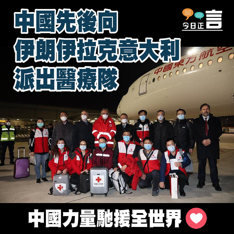 中國先後向伊朗伊拉克意大利派出醫療隊