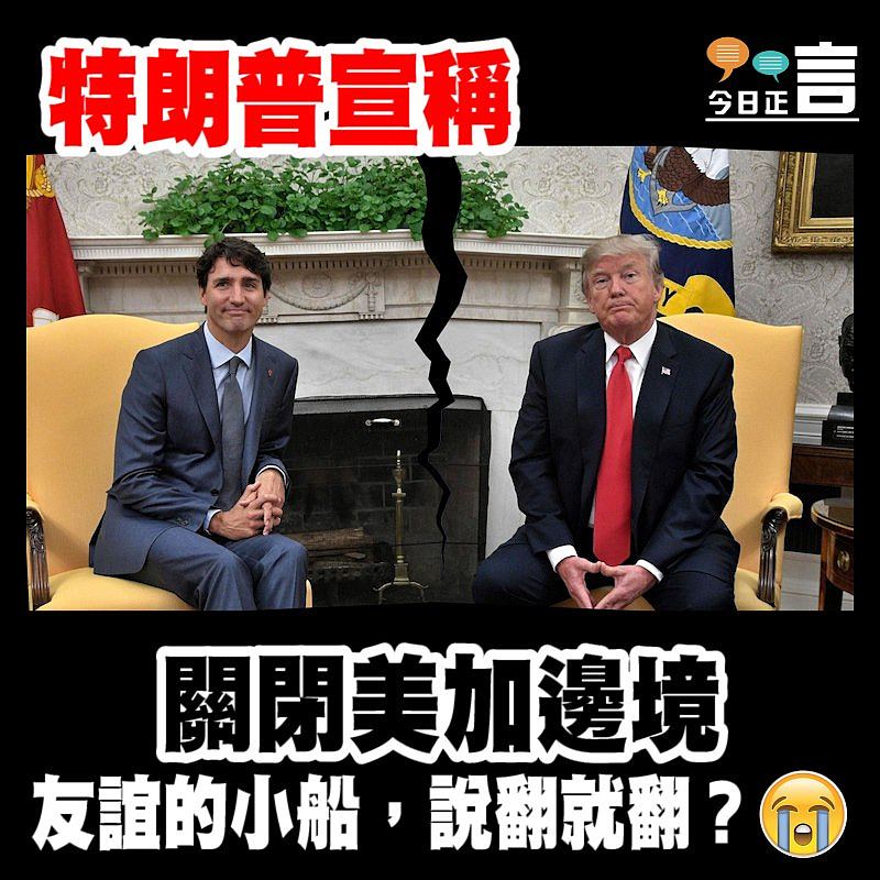 特朗普宣稱關閉美加邊境