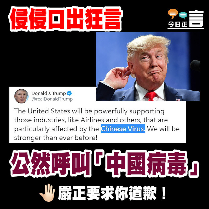 侵侵口出狂言 公然呼叫「中國病毒」