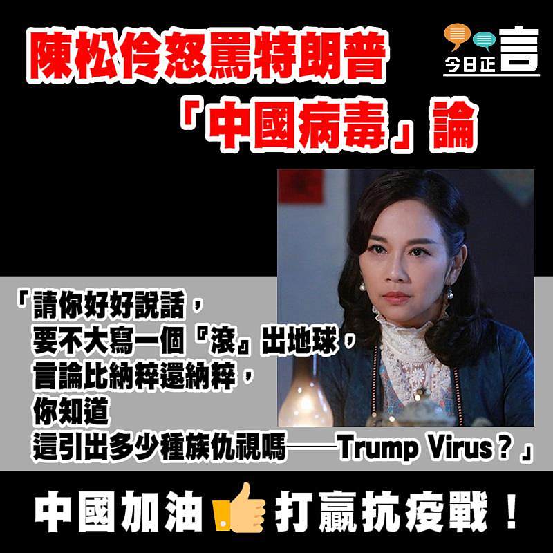 陳松伶怒罵特朗普「中國病毒」論