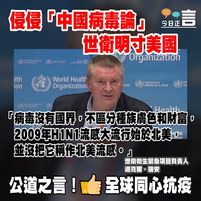 侵侵「中國病毒論」 世衛明寸美國