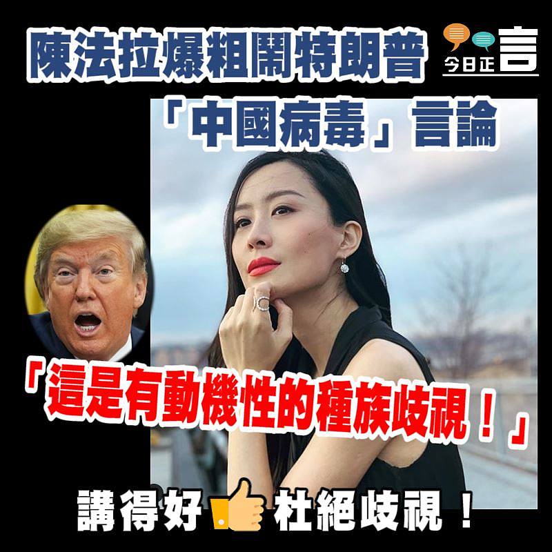 陳法拉爆粗鬧特朗普發表歧視中國論