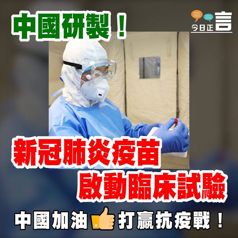 中國研製！新冠肺炎疫苗啟動臨床試驗