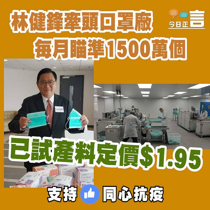 林健鋒牽頭口罩廠已試產 月產1500萬個口罩