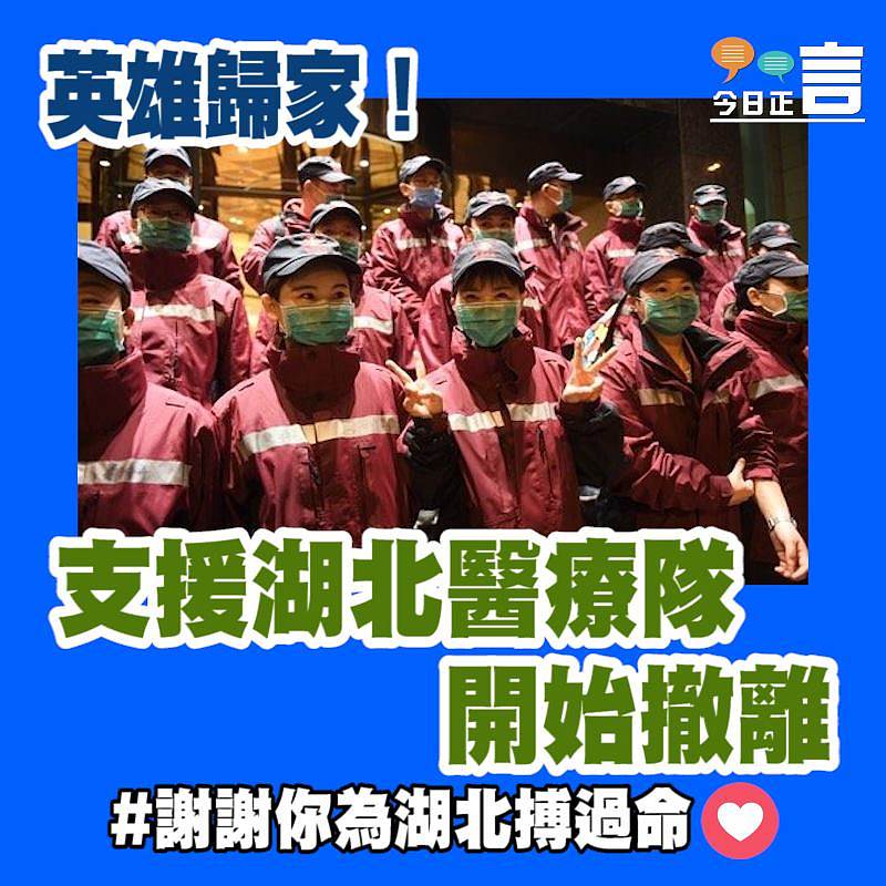 英雄歸家！支援湖北醫療隊開始撤離