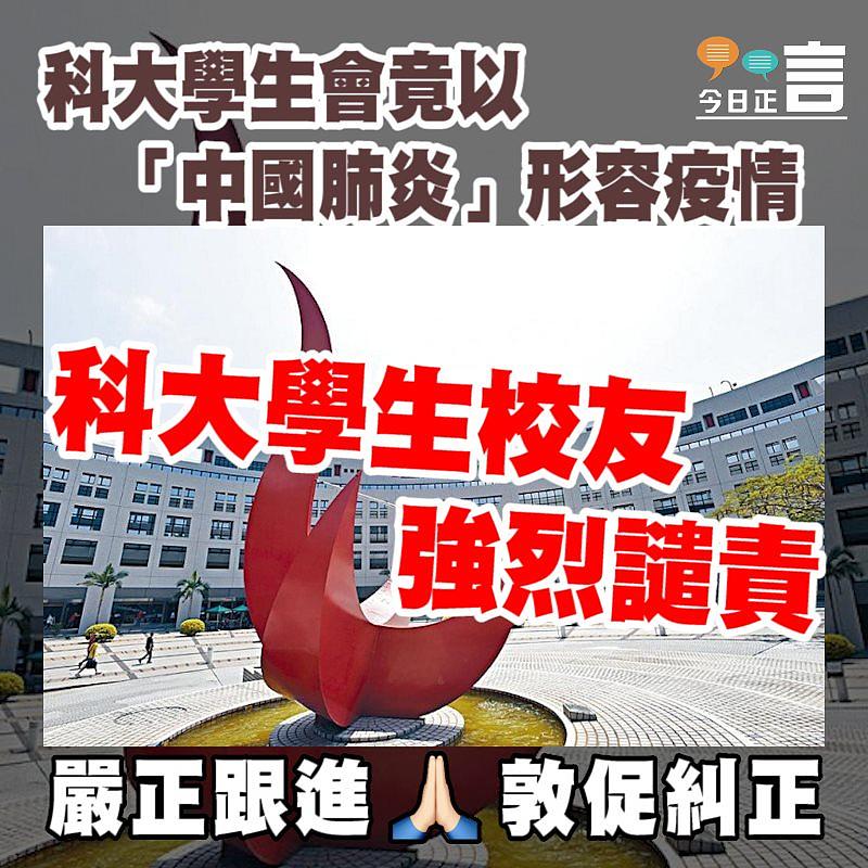 科大學生會竟以「中國肺炎」形容疫情 科大學生校友強烈譴責