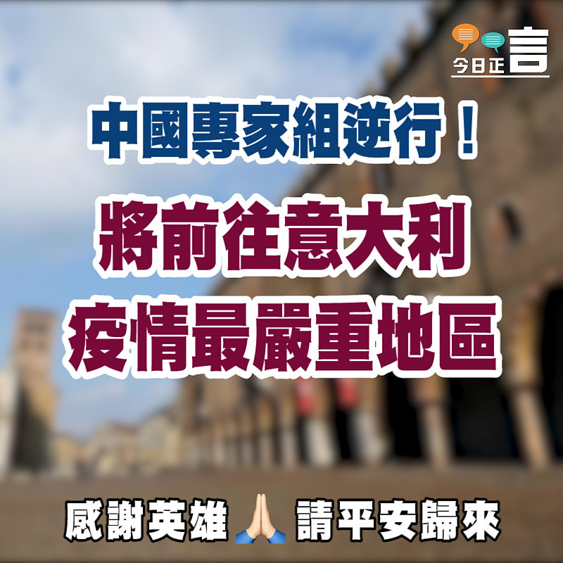中國專家組將前往意大利疫情最嚴重地區