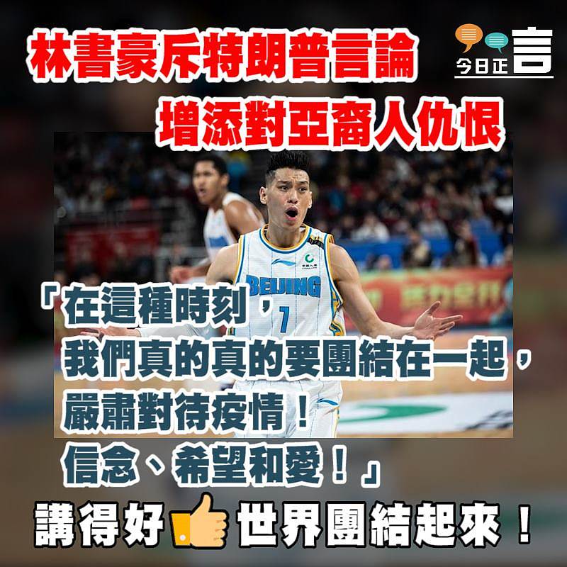 林書豪直斥特朗普散播種族主義言論