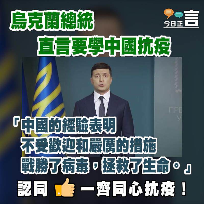 烏克蘭總統直言要學中國抗疫