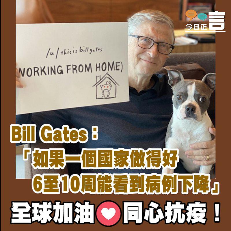 Bill Gates：「如果一個國家做得好，6至10周能看到病例下降」