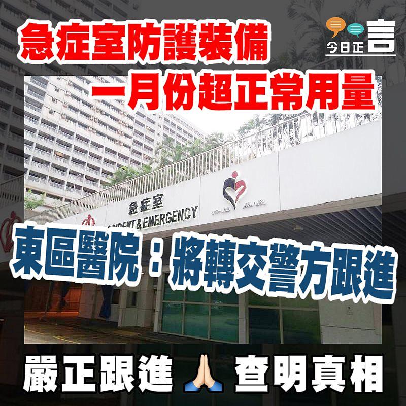 急症室防護裝備一月份超正常用量 東區醫院：將轉交警方跟進