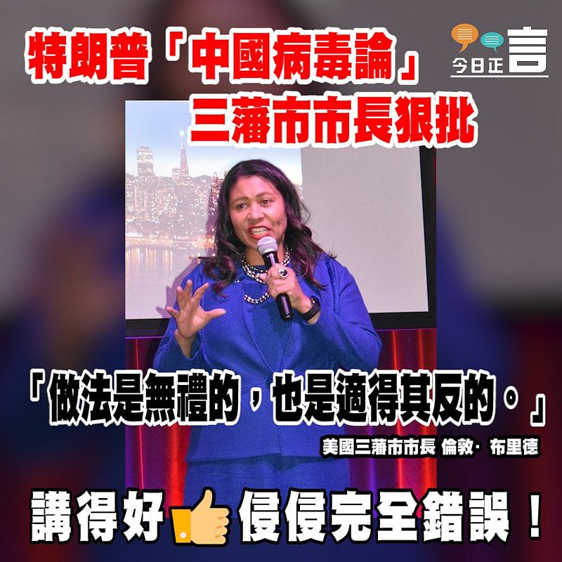 特朗普「中國病毒論」 三藩市市長狠批