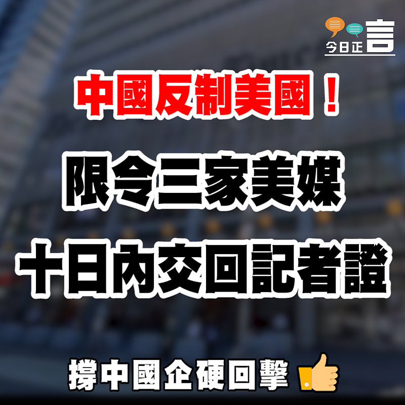 中國反制美國！限令三家美媒十日內交回記者證