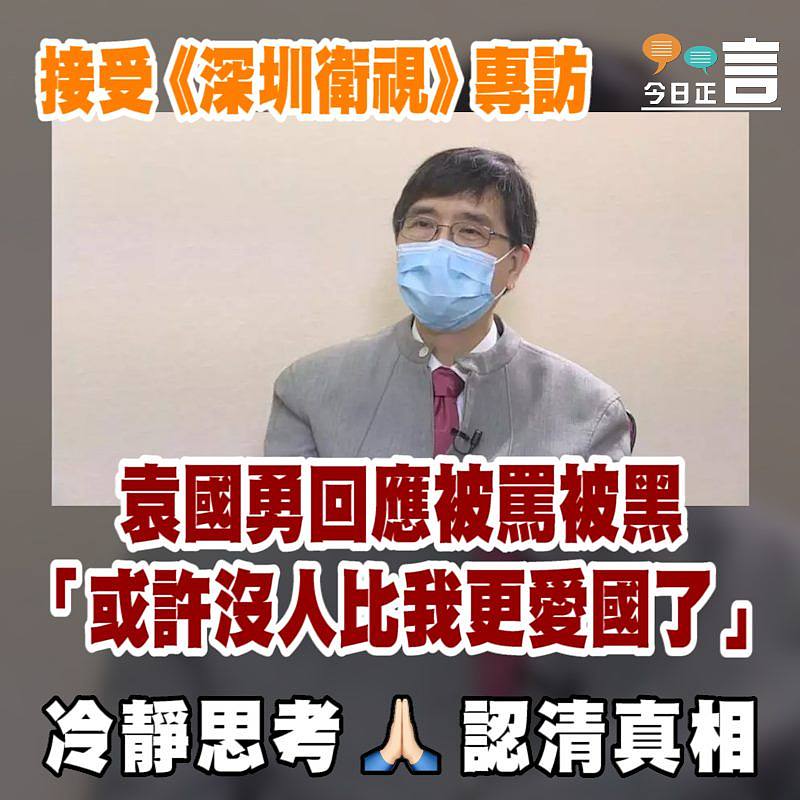接受《深圳衛視》專訪 袁國勇回應被罵被黑：「或許沒人比我更愛國了」