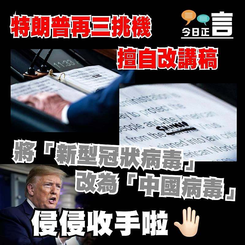 特朗普擅自改講稿 將「新型冠狀病毒」改為「中國病毒」