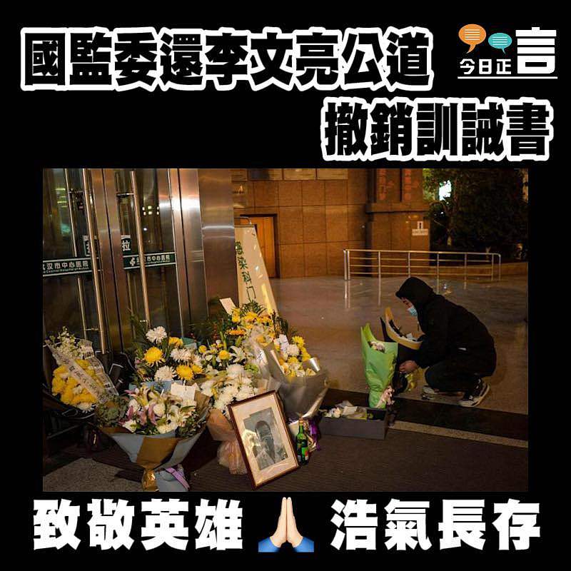 國監委還李文亮公道 撤訓誡書