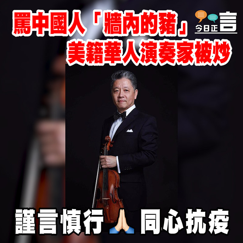 罵中國人「牆內的豬」 美籍華人演奏家被炒