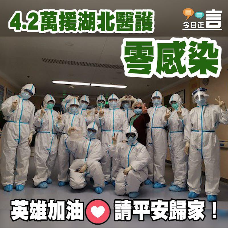 4.2萬援湖北醫護零感染