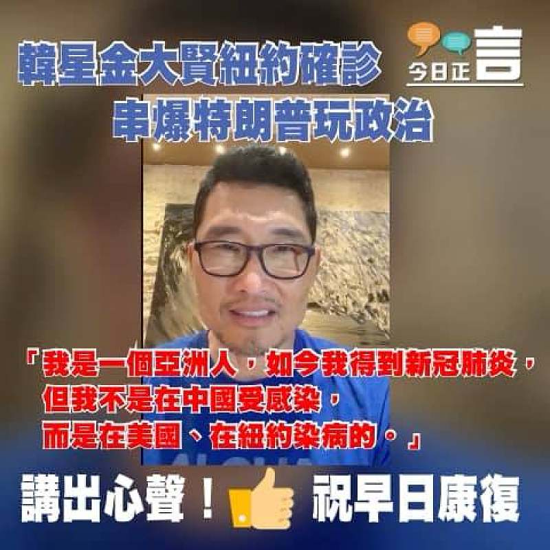 韓星金大賢於紐約確診串爆特朗普玩政治