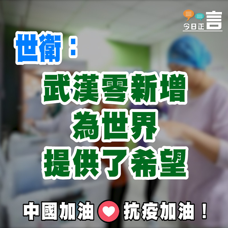 世衛：武漢零新增為世界提供了希望