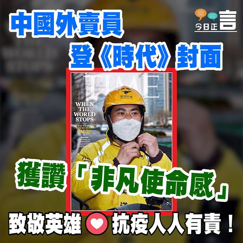 中國外賣員登《時代》封面