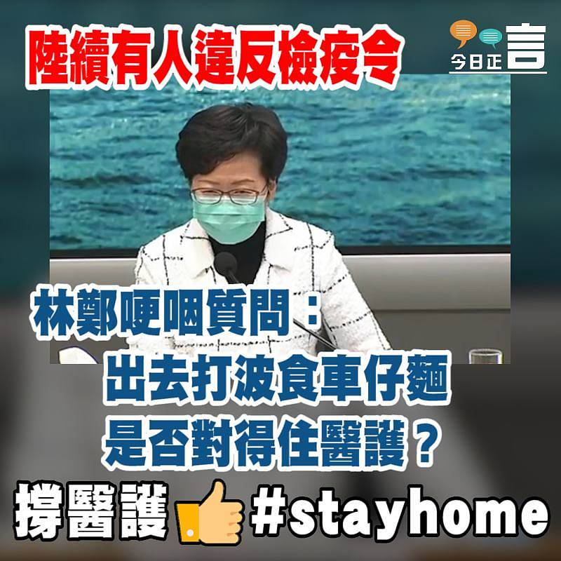 陸續有人違反檢疫令 林鄭哽咽質問：是否對得住醫護？