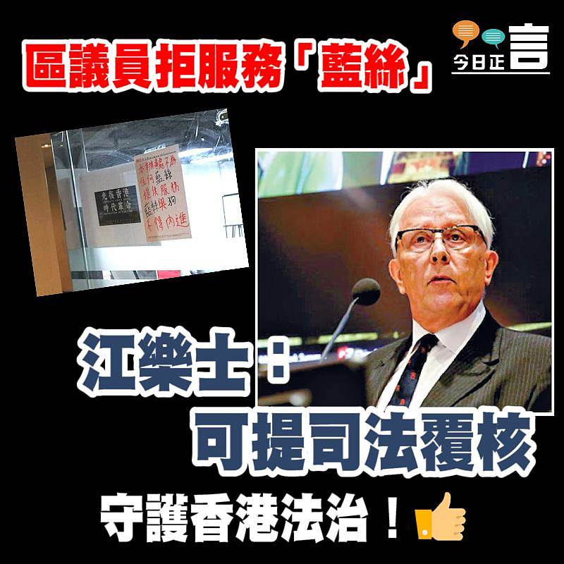 區議員拒服務「藍絲」 江樂士：可提司法覆核